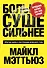 Больше. Суше. Сильнее. Простая наука о построении мужского тела - 0