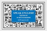 Speak English! Артикли и местоимения_29 карточек