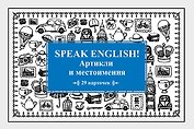 Speak English! Артикли и местоимения_29 карточек