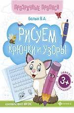Рисуем крючки и узоры:книга-тренажер дп