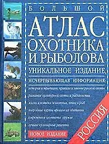 Большой атлас охотника и рыболова России