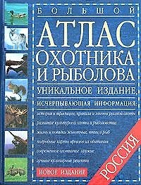 Большой атлас охотника и рыболова России