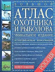 Большой атлас охотника и рыболова России