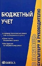 Бюджетный учет