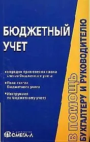 Бюджетный учет