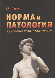 Норма и патология человеческого организма
