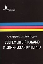 Современный катализ и химическая кинетика, пер с англ., 2-е изд. Учебное пособие
