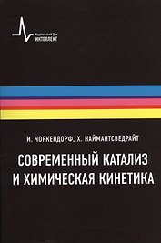 Современный катализ и химическая кинетика, пер с англ., 2-е изд. Учебное пособие