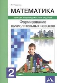 Математика. 2 класс. Формирование вычислительных навыков. Тетрадь индивидуальных заданий - 0