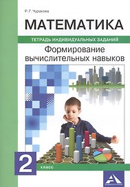 Математика. 2 класс. Формирование вычислительных навыков. Тетрадь индивидуальных заданий