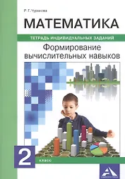 Математика. 2 класс. Формирование вычислительных навыков. Тетрадь индивидуальных заданий