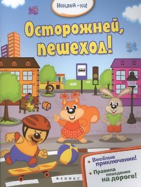 Осторожней,пешеход!