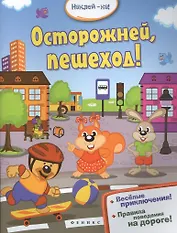 Осторожней,пешеход!