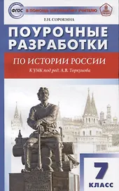 Поурочные разработки по истории России. 7 класс