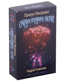 Оракул Ленорман "Очарование ночи"