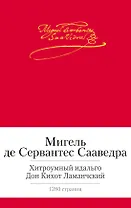 Хитроумный идальго Дон Кихот Ламанчский