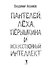 Пантелей, Лёха, Пёрышкина и Искусственный Интеллект - 2