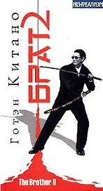 Брат-2