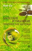 Даосские и тибетские практики для здоровья. [Текст] - 1