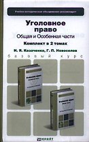 Уголовное право. Общая и особенная части. Комплект в 2-х томах: учебник для бакалавров