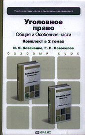 Уголовное право. Общая и особенная части. Комплект в 2-х томах: учебник для бакалавров