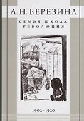 Семья Школа Революция 1902-1920 (Березина) - 0