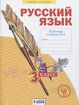 Русский язык. 3 класс. Рабочая тетрадь № 1 (в 4-х частях) (Система Л.В. Занкова)