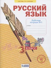 Русский язык. 3 класс. Рабочая тетрадь № 1 (в 4-х частях) (Система Л.В. Занкова)