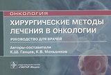 Хирургические методы лечения в онкологии: руководство для врачей