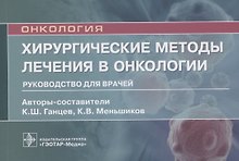 Хирургические методы лечения в онкологии: руководство для врачей