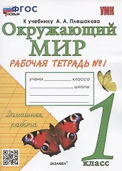 Окружающий мир. 1 класс. Рабочая тетрадь № 1. К учебнику А.А. Плешакова "Окружающий мир. 1 класс. В 2-х частях. Часть 1" (М: Просвещение)
