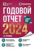 Годовой отчет 2024. Бухгалтерский и налоговый учет - 0