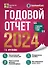 Годовой отчет 2024. Бухгалтерский и налоговый учет - 0