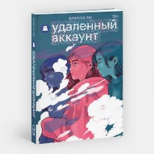 Удаленный аккаунт