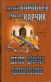 Дело диких апостолов