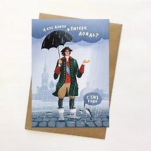 Открытка, А как давно в Питере дождь? 14,8*10,5см, с конвертом из крафт-бумаги