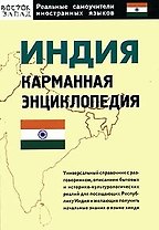 Индия: Карманная энциклопедия