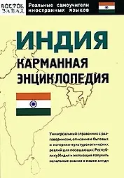 Индия: Карманная энциклопедия