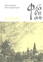 Флавиан. Восхождение: Повесть / Протоирей Торик А. (Никея)
