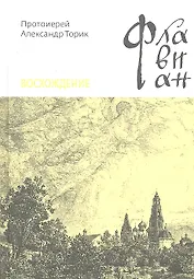 Флавиан. Восхождение: Повесть / Протоирей Торик А. (Никея)