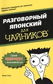 Разговорный японский для чайников - 0