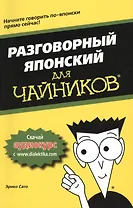 Разговорный японский для чайников