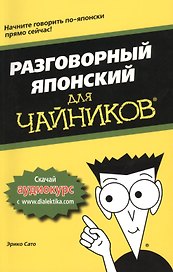 Разговорный японский для чайников