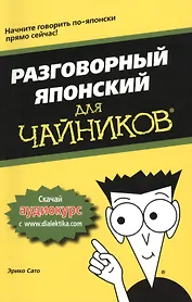 Разговорный японский для чайников