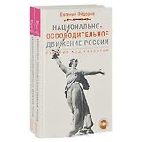Национально-освободительное движение России. Русский код развития (+DVD) (комплект из 2 книг + 2 DVD)