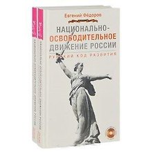 Национально-освободительное движение России. Русский код развития (+DVD) (комплект из 2 книг + 2 DVD)