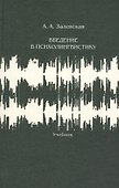 Введение в психолингвистику Учебник (2 изд.) Залевская - 0