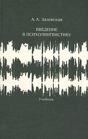 Введение в психолингвистику Учебник (2 изд.) Залевская