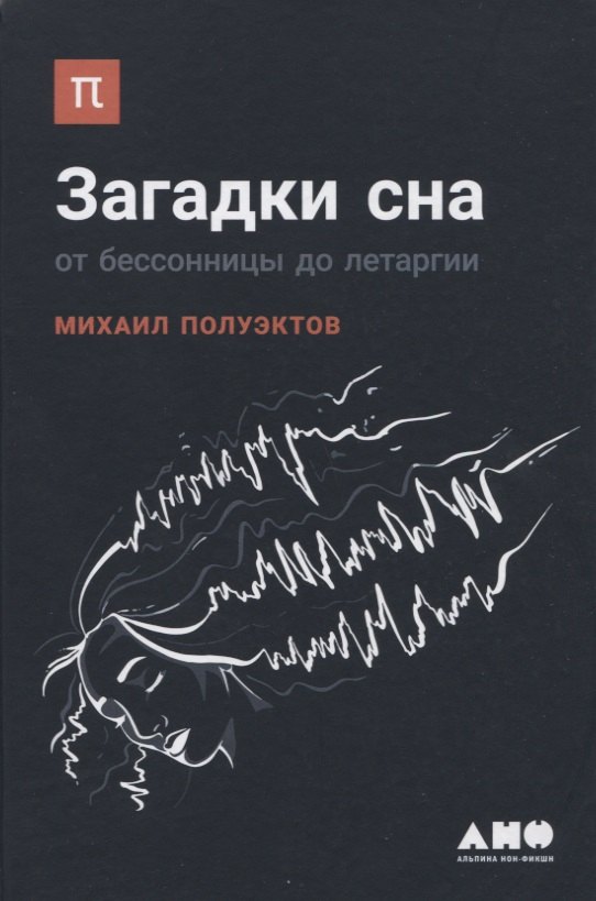 Клиническая медицина в целом  Буквоед Загадки сна: От бессонницы до летаргии