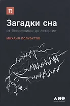 Загадки сна: От бессонницы до летаргии